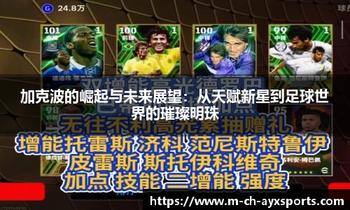 加克波的崛起与未来展望：从天赋新星到足球世界的璀璨明珠