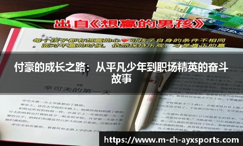 付豪的成长之路：从平凡少年到职场精英的奋斗故事