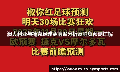 澳大利亚与捷克足球赛前瞻分析及胜负预测详解