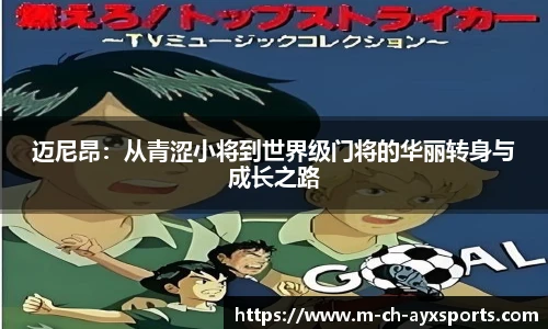 迈尼昂：从青涩小将到世界级门将的华丽转身与成长之路