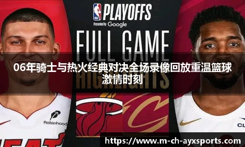 06年骑士与热火经典对决全场录像回放重温篮球激情时刻