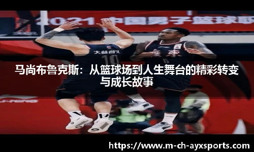 马尚布鲁克斯：从篮球场到人生舞台的精彩转变与成长故事