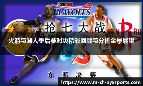 火箭与湖人季后赛对决精彩回顾与分析全景展望