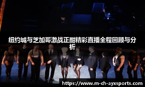 纽约城与芝加哥激战正酣精彩直播全程回顾与分析