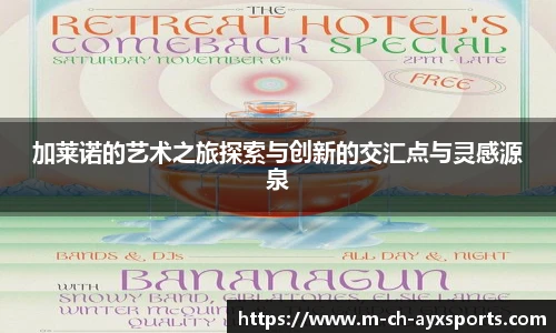 加莱诺的艺术之旅探索与创新的交汇点与灵感源泉