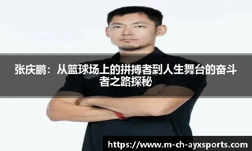 张庆鹏：从篮球场上的拼搏者到人生舞台的奋斗者之路探秘