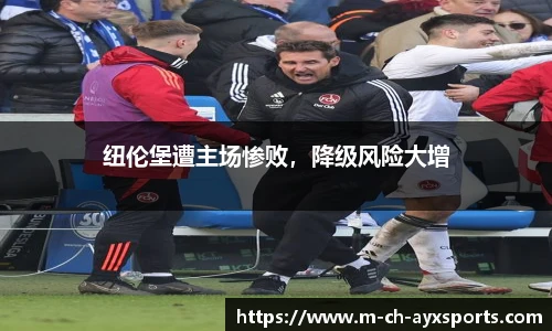 纽伦堡遭主场惨败，降级风险大增