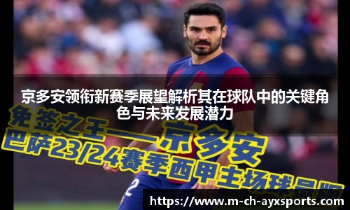 京多安领衔新赛季展望解析其在球队中的关键角色与未来发展潜力