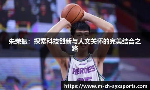 朱荣振：探索科技创新与人文关怀的完美结合之路