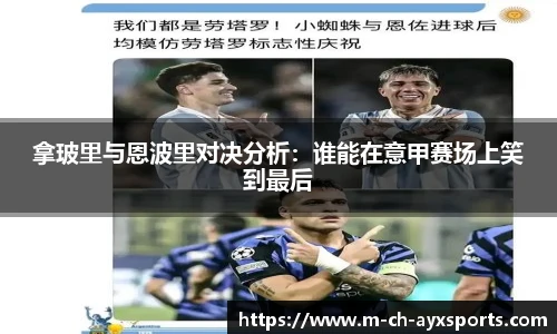 拿玻里与恩波里对决分析：谁能在意甲赛场上笑到最后