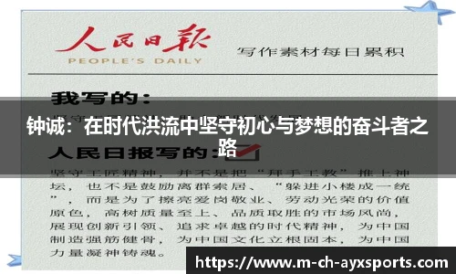 钟诚：在时代洪流中坚守初心与梦想的奋斗者之路