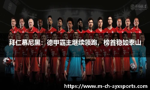 拜仁慕尼黑：德甲霸主继续领跑，榜首稳如泰山