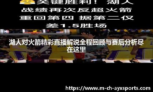 湖人对火箭精彩直播解说全程回顾与赛后分析尽在这里