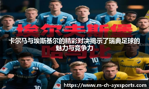 卡尔马与埃斯基尔的精彩对决揭示了瑞典足球的魅力与竞争力