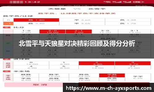 北雪平与天狼星对决精彩回顾及得分分析