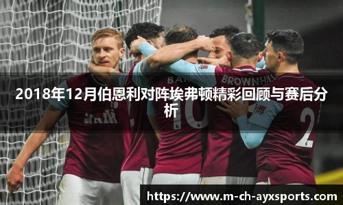 2018年12月伯恩利对阵埃弗顿精彩回顾与赛后分析