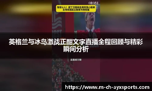英格兰与冰岛激战正酣文字直播全程回顾与精彩瞬间分析