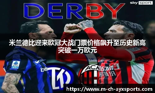 米兰德比迎来欧冠大战门票价格飙升至历史新高突破一万欧元