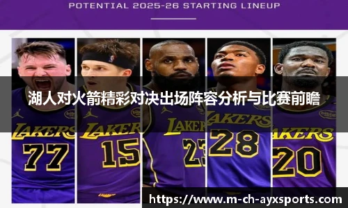 湖人对火箭精彩对决出场阵容分析与比赛前瞻